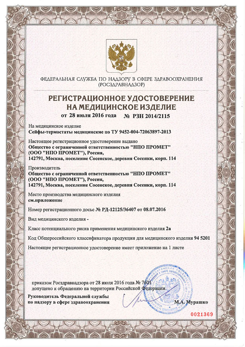 Pегистрационное-удостоверение-на-Сейфы-термостаты-1